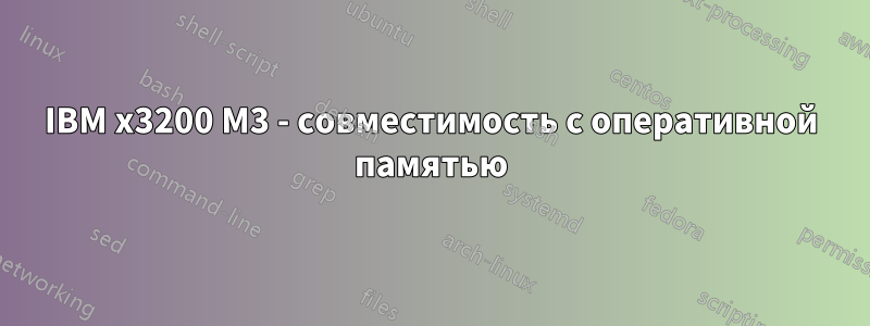 IBM x3200 M3 - совместимость с оперативной памятью