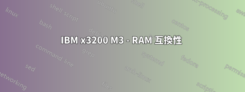 IBM x3200 M3 - RAM 互換性