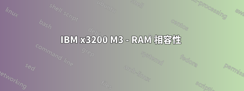 IBM x3200 M3 - RAM 相容性