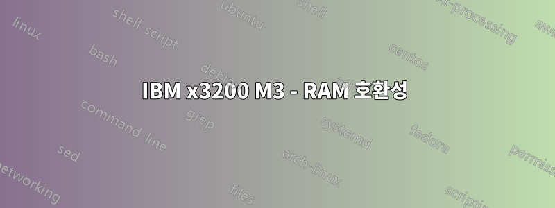 IBM x3200 M3 - RAM 호환성