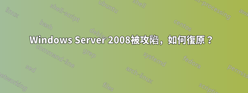 Windows Server 2008被攻陷，如何復原？ 