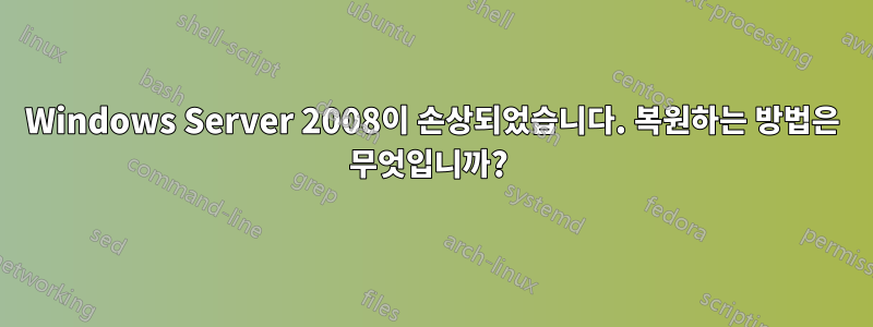 Windows Server 2008이 손상되었습니다. 복원하는 방법은 무엇입니까? 