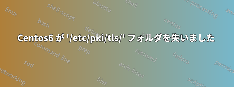 Centos6 が '/etc/pki/tls/' フォルダを失いました
