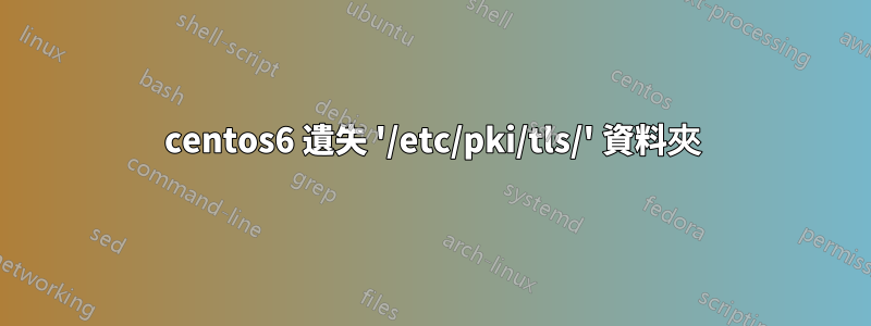 centos6 遺失 '/etc/pki/tls/' 資料夾