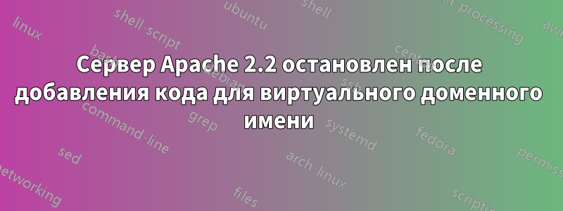 Сервер Apache 2.2 остановлен после добавления кода для виртуального доменного имени