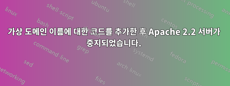가상 도메인 이름에 대한 코드를 추가한 후 Apache 2.2 서버가 중지되었습니다.