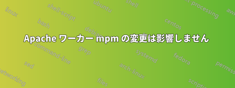Apache ワーカー mpm の変更は影響しません