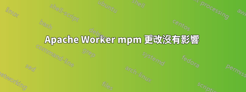Apache Worker mpm 更改沒有影響