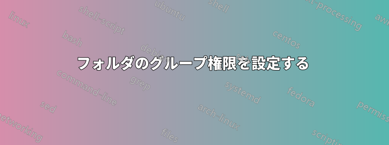 フォルダのグループ権限を設定する