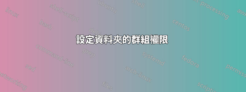 設定資料夾的群組權限