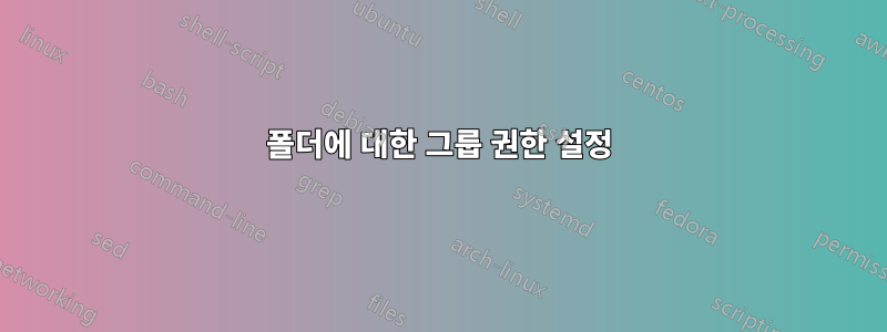 폴더에 대한 그룹 권한 설정