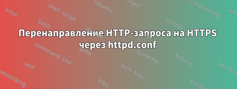 Перенаправление HTTP-запроса на HTTPS через httpd.conf