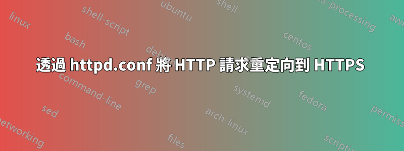 透過 httpd.conf 將 HTTP 請求重定向到 HTTPS