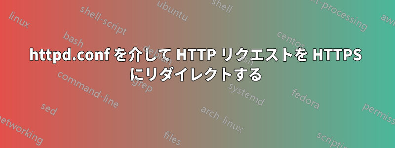 httpd.conf を介して HTTP リクエストを HTTPS にリダイレクトする