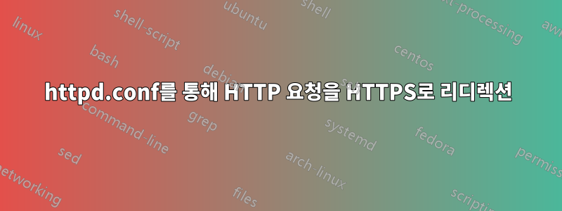 httpd.conf를 통해 HTTP 요청을 HTTPS로 리디렉션
