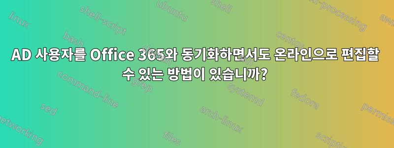 AD 사용자를 Office 365와 동기화하면서도 온라인으로 편집할 수 있는 방법이 있습니까?