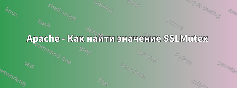 Apache - Как найти значение SSLMutex