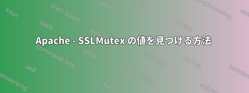 Apache - SSLMutex の値を見つける方法