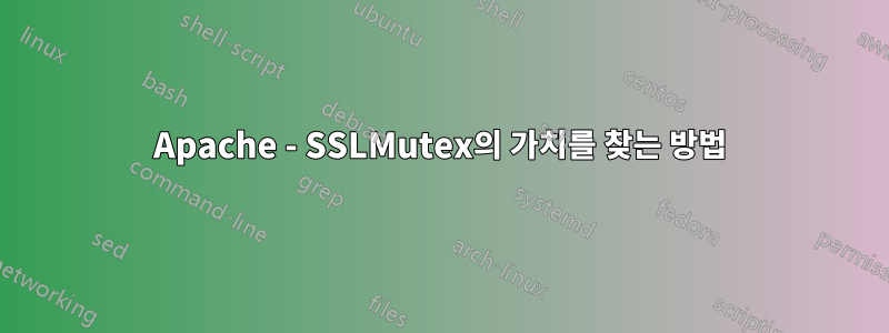 Apache - SSLMutex의 가치를 찾는 방법