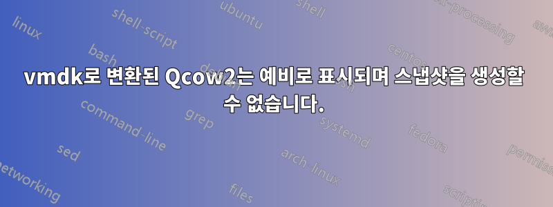 vmdk로 변환된 Qcow2는 예비로 표시되며 스냅샷을 생성할 수 없습니다.