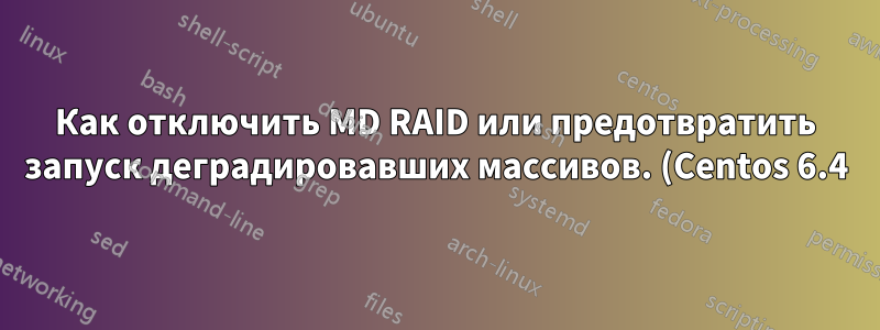 Как отключить MD RAID или предотвратить запуск деградировавших массивов. (Centos 6.4)