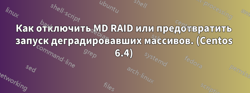 Как отключить MD RAID или предотвратить запуск деградировавших массивов. (Centos 6.4)