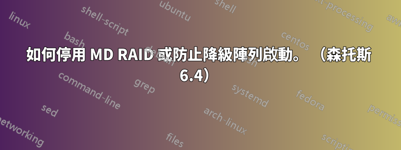 如何停用 MD RAID 或防止降級陣列啟動。 （森托斯 6.4）