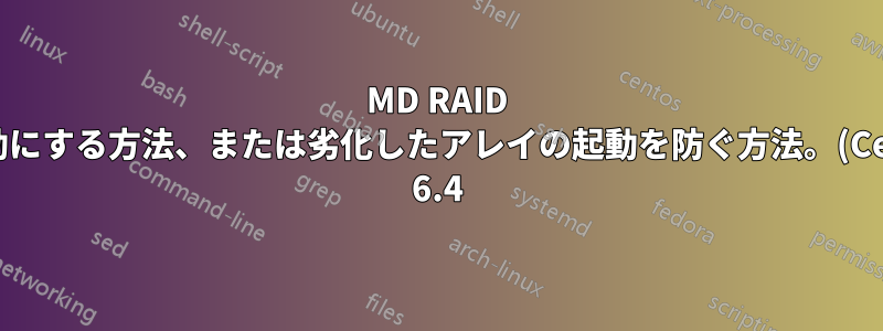MD RAID を無効にする方法、または劣化したアレイの起動を防ぐ方法。(Centos 6.4)