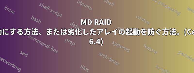 MD RAID を無効にする方法、または劣化したアレイの起動を防ぐ方法。(Centos 6.4)
