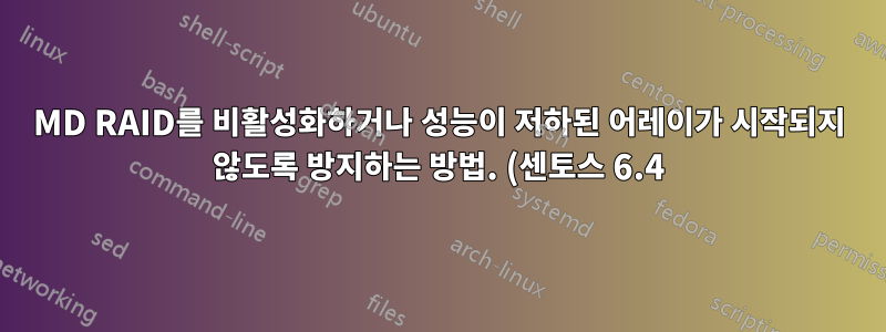 MD RAID를 비활성화하거나 성능이 저하된 어레이가 시작되지 않도록 방지하는 방법. (센토스 6.4)