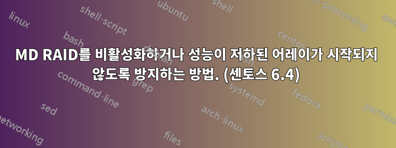MD RAID를 비활성화하거나 성능이 저하된 어레이가 시작되지 않도록 방지하는 방법. (센토스 6.4)