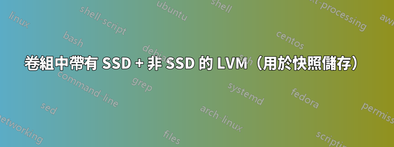 卷組中帶有 SSD + 非 SSD 的 LVM（用於快照儲存）