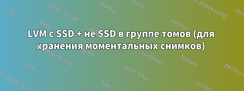 LVM с SSD + не SSD в группе томов (для хранения моментальных снимков)