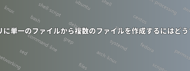 複数のディレクトリに単一のファイルから複数のファイルを作成するにはどうすればよいですか?