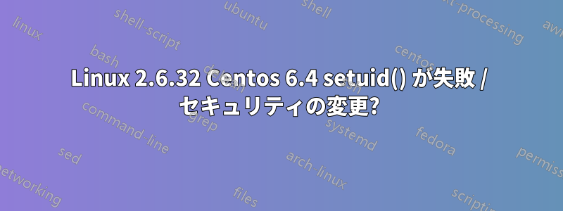 Linux 2.6.32 Centos 6.4 setuid() が失敗 / セキュリティの変更?