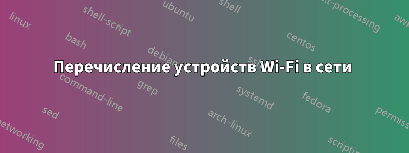 Перечисление устройств Wi-Fi в сети
