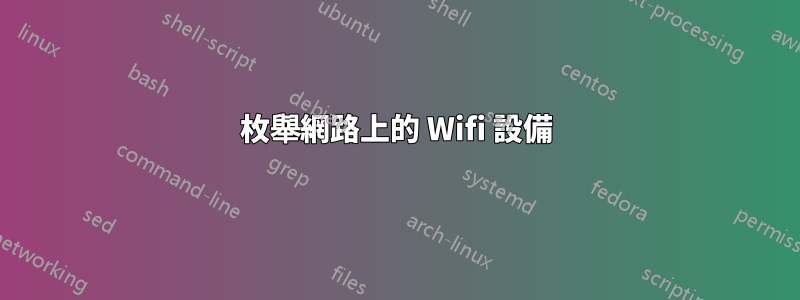 枚舉網路上的 Wifi 設備