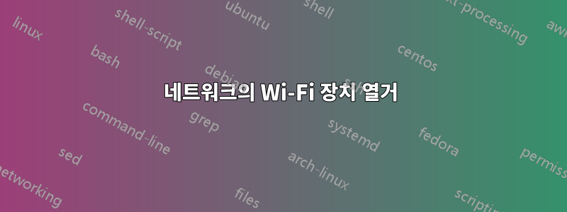 네트워크의 Wi-Fi 장치 열거
