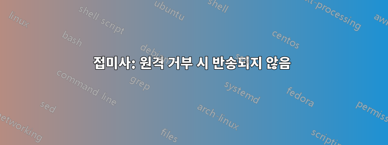 접미사: 원격 거부 시 반송되지 않음