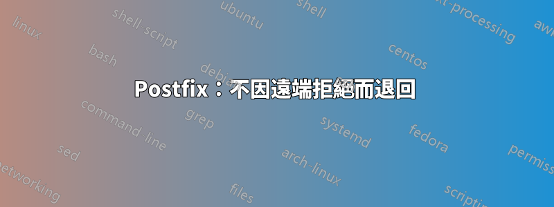 Postfix：不因遠端拒絕而退回