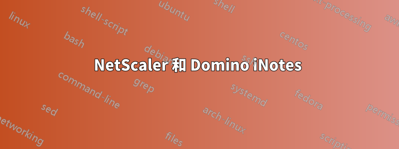 NetScaler 和 Domino iNotes
