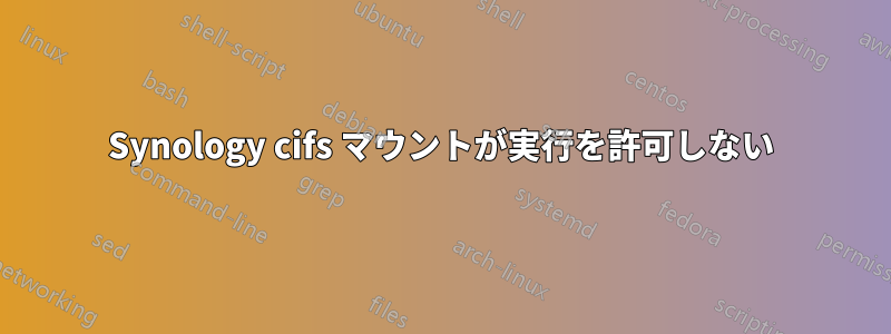 Synology cifs マウントが実行を許可しない