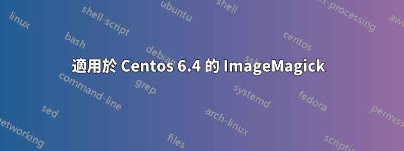 適用於 Centos 6.4 的 ImageMagick 