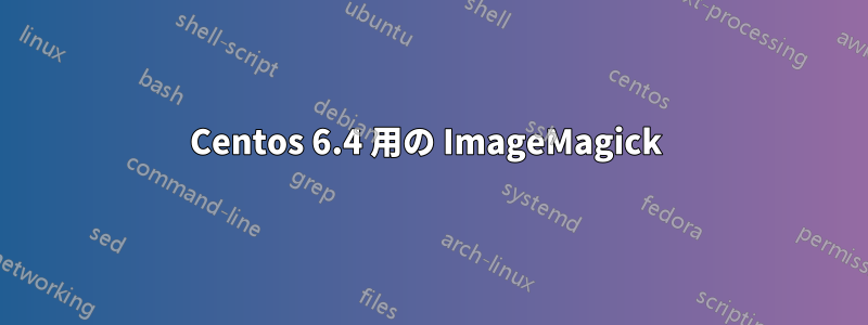 Centos 6.4 用の ImageMagick