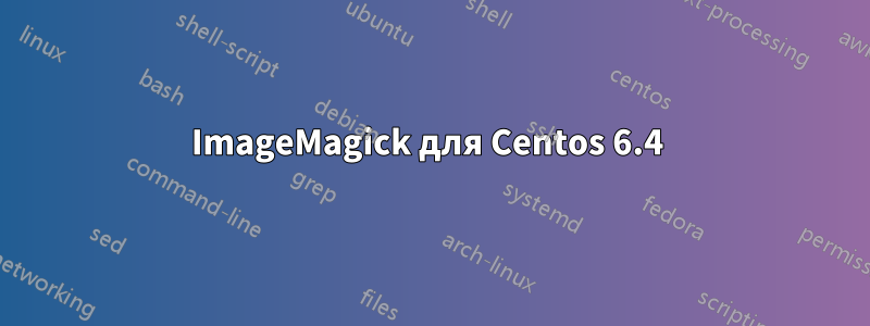 ImageMagick для Centos 6.4 