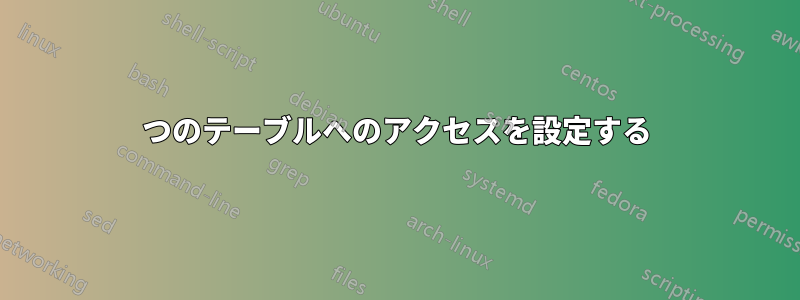 1つのテーブルへのアクセスを設定する