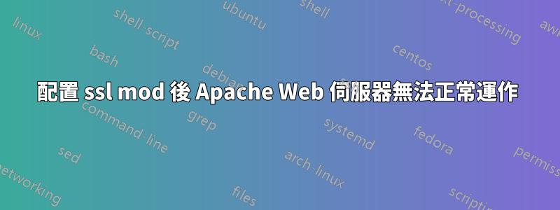 配置 ssl mod 後 Apache Web 伺服器無法正常運作
