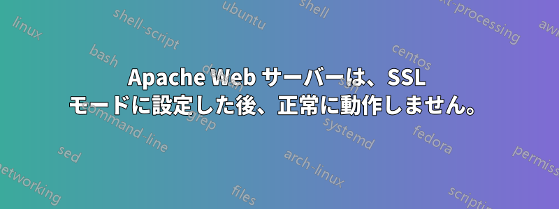Apache Web サーバーは、SSL モードに設定した後、正常に動作しません。