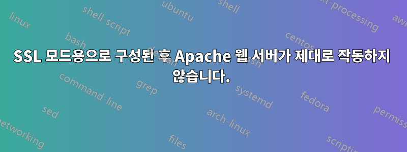 SSL 모드용으로 구성된 후 Apache 웹 서버가 제대로 작동하지 않습니다.