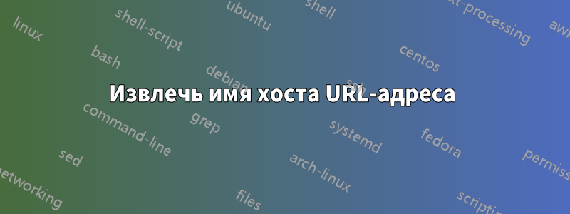 Извлечь имя хоста URL-адреса